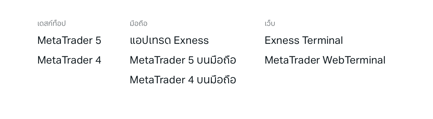 มี Trading Platforms ให้เลือก